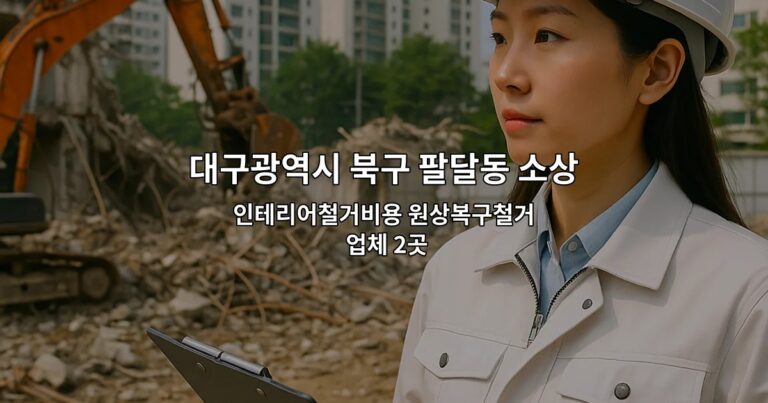 대구광역시 북구 팔달동 소상공인폐업지원금 인테리어철거비용 원상복구철거 업체 2곳