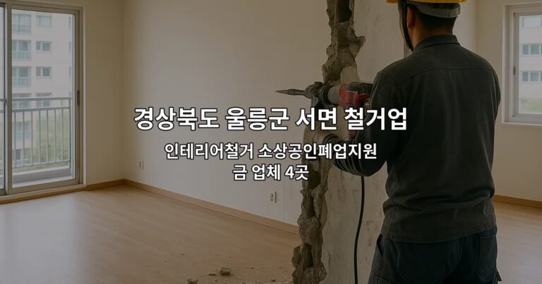 경상북도 울릉군 서면 철거업체 인테리어철거 소상공인폐업지원금 업체 4곳