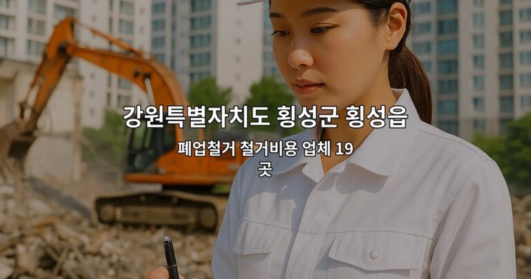 강원특별자치도 횡성군 횡성읍 철거 폐업철거 철거비용 업체 19곳