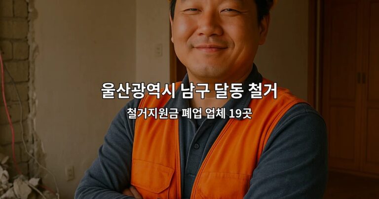 울산광역시 남구 달동 철거 철거지원금 폐업 업체 19곳