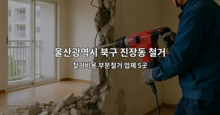 울산광역시 북구 진장동 철거원상복구 철거비용 부분철거 업체 5곳