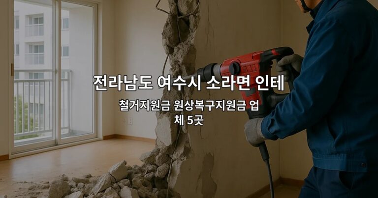 전라남도 여수시 소라면 인테리어철거 철거지원금 원상복구지원금 업체 5곳