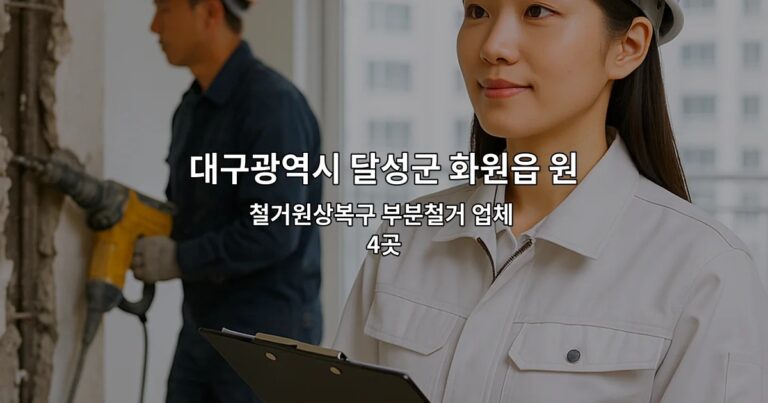 대구광역시 달성군 화원읍 원상복구지원금 철거원상복구 부분철거 업체 4곳