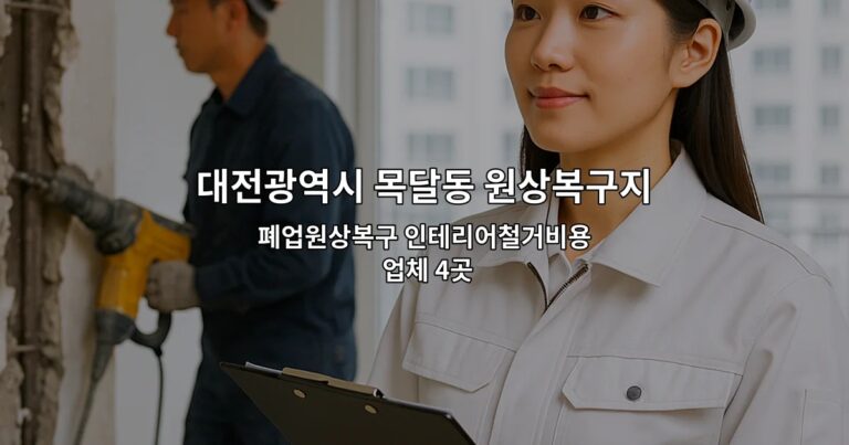 대전광역시 목달동 원상복구지원금 폐업원상복구 인테리어철거비용 업체 4곳