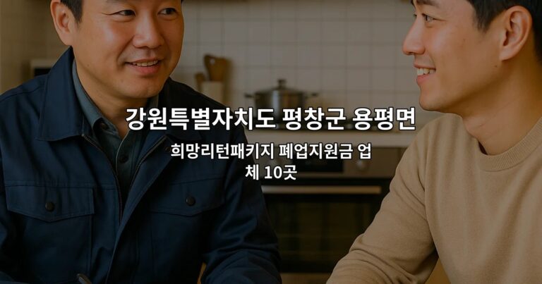 강원특별자치도 평창군 용평면 철거 희망리턴패키지 폐업지원금 업체 10곳