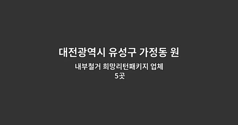 대전광역시 유성구 가정동 원상복구철거 내부철거 희망리턴패키지 업체 5곳