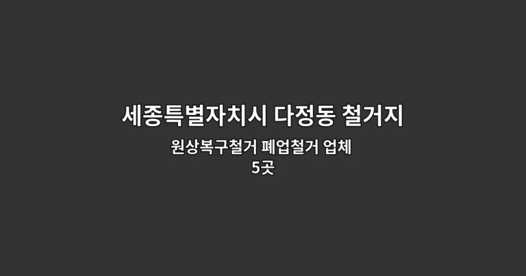 세종특별자치시 다정동 철거지원금 원상복구철거 폐업철거 업체 5곳
