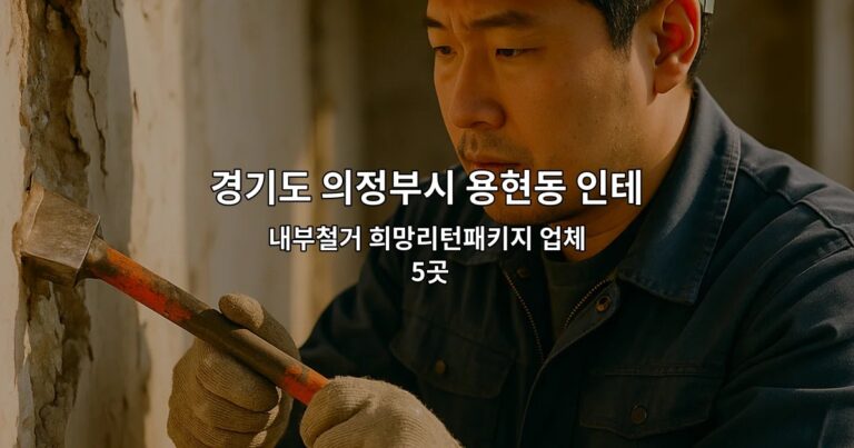 경기도 의정부시 용현동 인테리어철거 내부철거 희망리턴패키지 업체 5곳