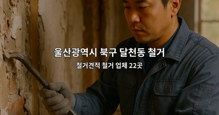 울산광역시 북구 달천동 철거업체 철거견적 철거 업체 22곳
