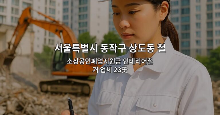 서울특별시 동작구 상도동 철거 소상공인폐업지원금 인테리어철거 업체 23곳