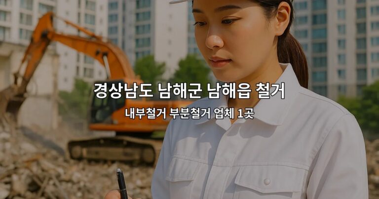 경상남도 남해군 남해읍 철거원상복구 내부철거 부분철거 업체 1곳