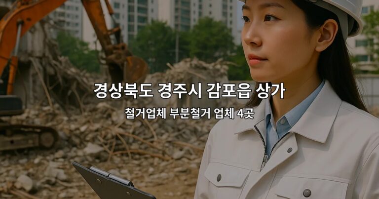 경상북도 경주시 감포읍 상가원상복구 철거업체 부분철거 업체 4곳