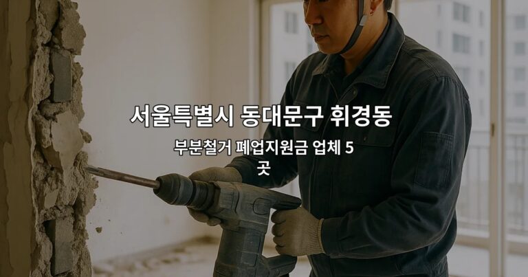 서울특별시 동대문구 휘경동 폐업철거 부분철거 폐업지원금 업체 5곳