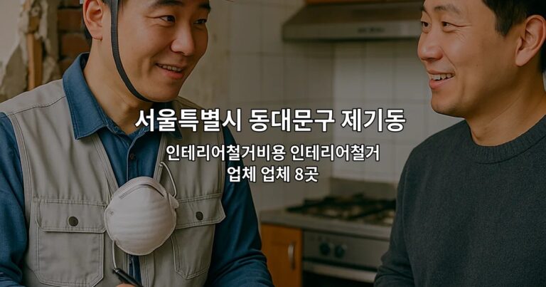서울특별시 동대문구 제기동 상가원상복구업체 인테리어철거비용 인테리어철거업체 업체 8곳