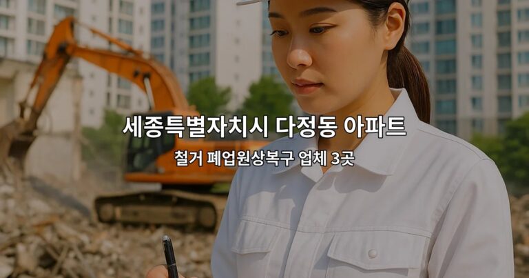 세종특별자치시 다정동 아파트인테리어철거 철거 폐업원상복구 업체 3곳
