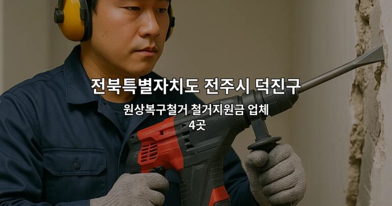 전북특별자치도 전주시 덕진구 폐업지원금 원상복구철거 철거지원금 업체 4곳