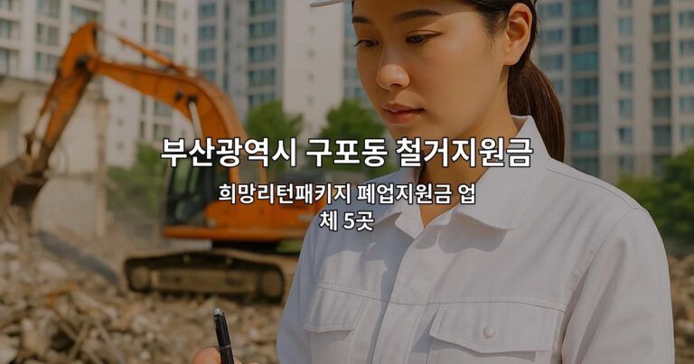 부산광역시 구포동 철거지원금 희망리턴패키지 폐업지원금 업체 5곳
