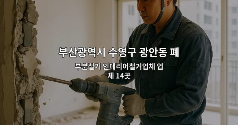 부산광역시 수영구 광안동 폐업 부분철거 인테리어철거업체 업체 14곳