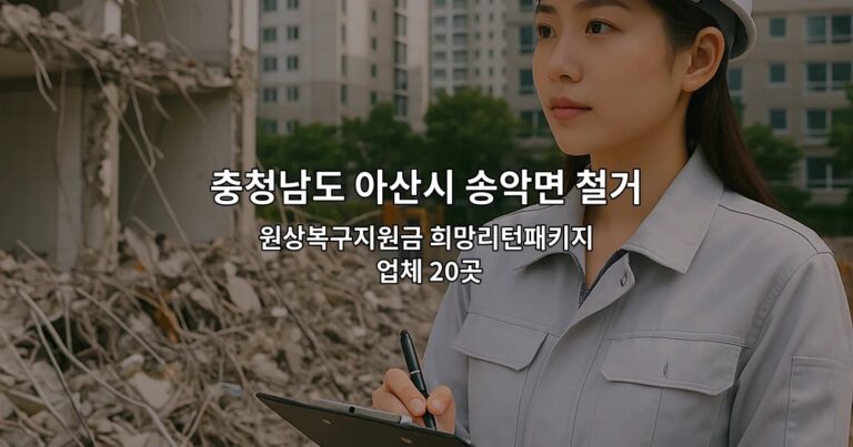 충청남도 아산시 송악면 철거업체 원상복구지원금 희망리턴패키지 업체 20곳