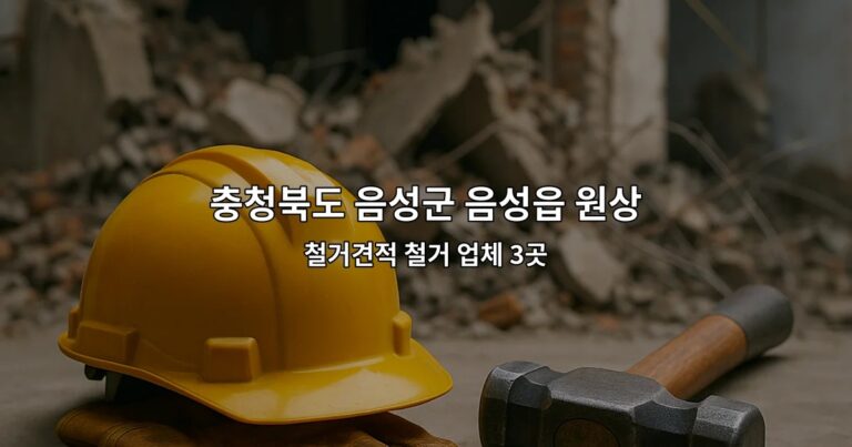 충청북도 음성군 음성읍 원상복구지원금 철거견적 철거 업체 3곳