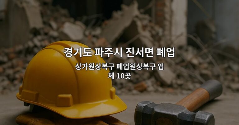 경기도 파주시 진서면 폐업 상가원상복구 폐업원상복구 업체 10곳