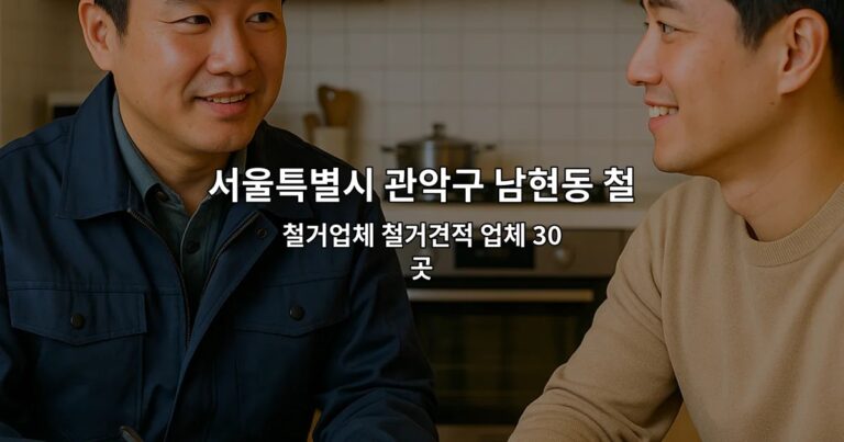 서울특별시 관악구 남현동 철거비용 철거업체 철거견적 업체 30곳