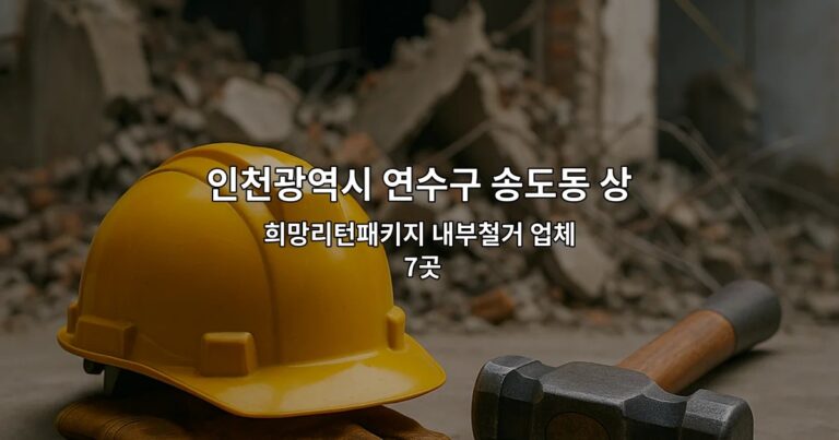 인천광역시 연수구 송도동 상가원상복구업체 희망리턴패키지 내부철거 업체 7곳