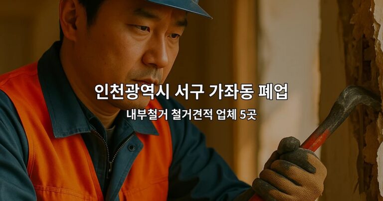 인천광역시 서구 가좌동 폐업철거 내부철거 철거견적 업체 5곳