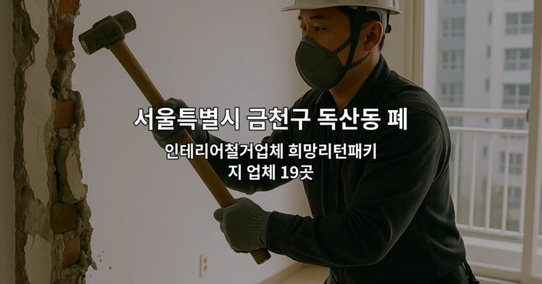 서울특별시 금천구 독산동 폐업 인테리어철거업체 희망리턴패키지 업체 19곳