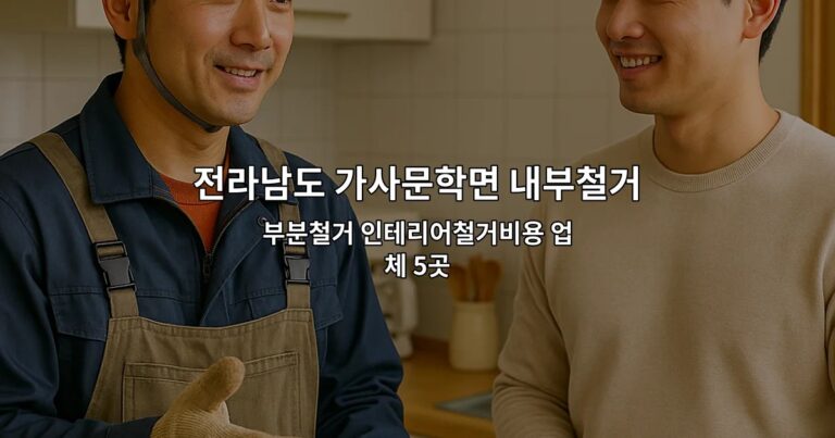 전라남도 가사문학면 내부철거 부분철거 인테리어철거비용 업체 5곳