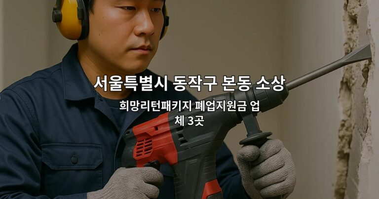 서울특별시 동작구 본동 소상공인폐업지원금 희망리턴패키지 폐업지원금 업체 3곳
