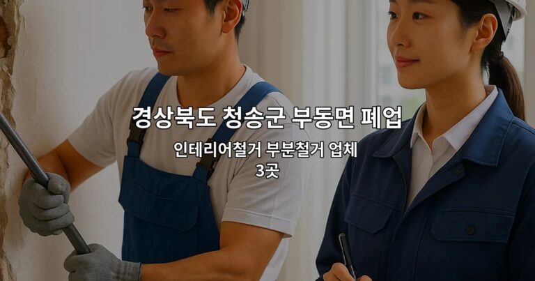 경상북도 청송군 부동면 폐업철거 인테리어철거 부분철거 업체 3곳