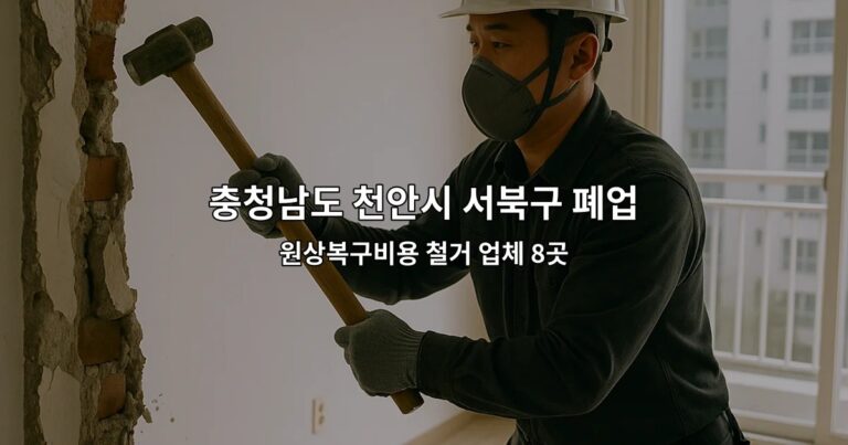 충청남도 천안시 서북구 폐업 원상복구비용 철거 업체 8곳