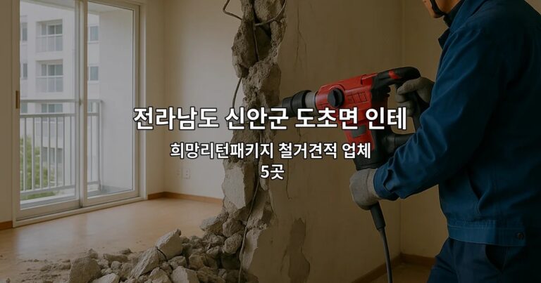 전라남도 신안군 도초면 인테리어철거 희망리턴패키지 철거견적 업체 5곳
