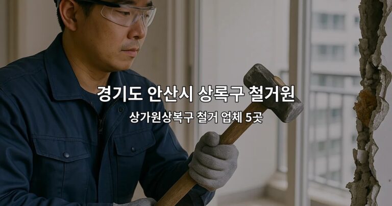 경기도 안산시 상록구 철거원상복구 상가원상복구 철거 업체 5곳