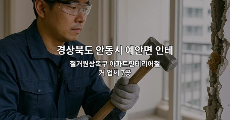 경상북도 안동시 예안면 인테리어철거 철거원상복구 아파트인테리어철거 업체 7곳
