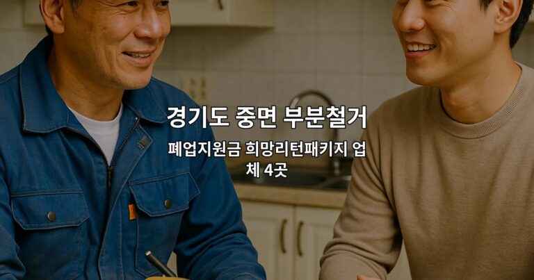경기도 중면 부분철거 폐업지원금 희망리턴패키지 업체 4곳