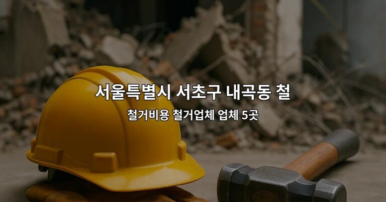 서울특별시 서초구 내곡동 철거원상복구 철거비용 철거업체 업체 5곳
