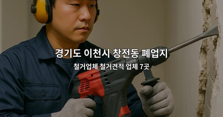 경기도 이천시 창전동 폐업지원금 철거업체 철거견적 업체 7곳