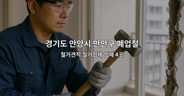 경기도 안양시 만안구 폐업철거 철거견적 철거업체 업체 4곳