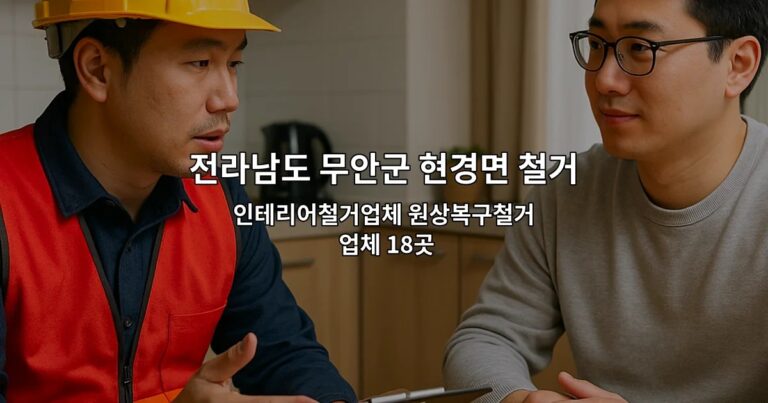전라남도 무안군 현경면 철거업체 인테리어철거업체 원상복구철거 업체 18곳