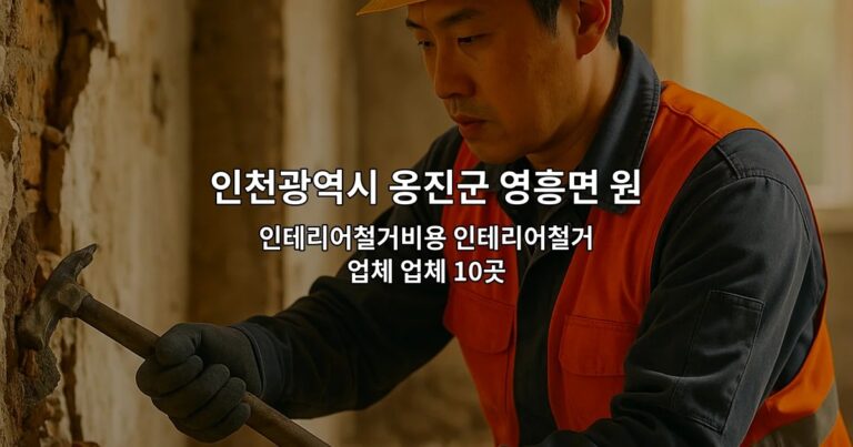 인천광역시 옹진군 영흥면 원상복구비용 인테리어철거비용 인테리어철거업체 업체 10곳