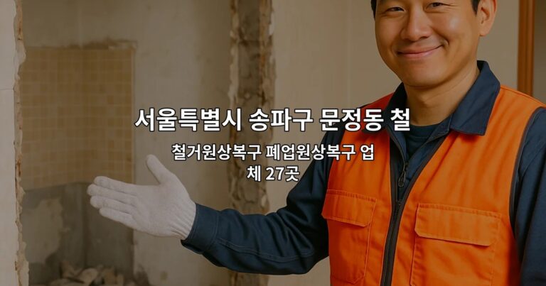 서울특별시 송파구 문정동 철거 철거원상복구 폐업원상복구 업체 27곳