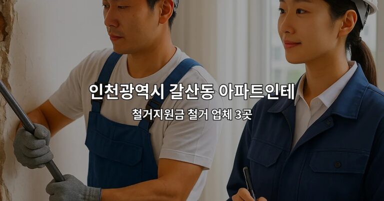 인천광역시 갈산동 아파트인테리어철거 철거지원금 철거 업체 3곳