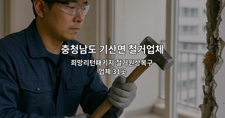 충청남도 기산면 철거업체 희망리턴패키지 철거원상복구 업체 31곳