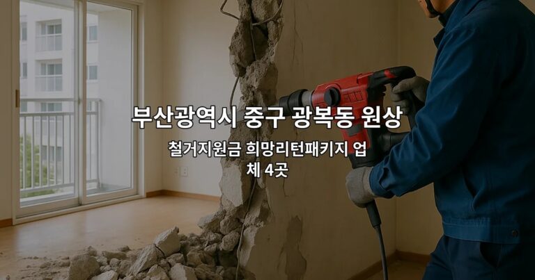 부산광역시 중구 광복동 원상복구철거 철거지원금 희망리턴패키지 업체 4곳