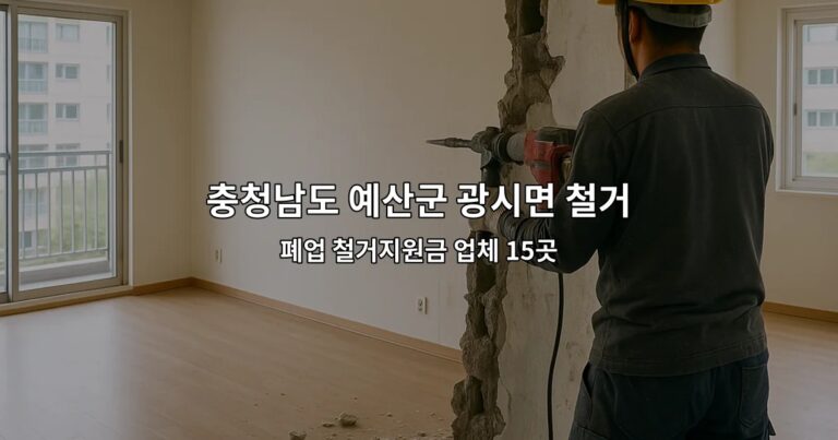 충청남도 예산군 광시면 철거 폐업 철거지원금 업체 15곳