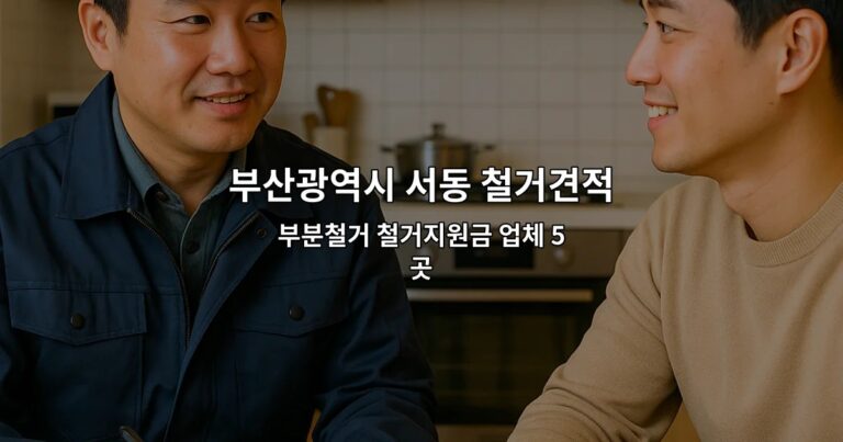 부산광역시 서동 철거견적 부분철거 철거지원금 업체 5곳