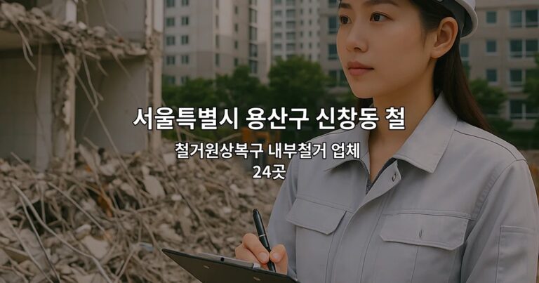 서울특별시 용산구 신창동 철거 철거원상복구 내부철거 업체 24곳