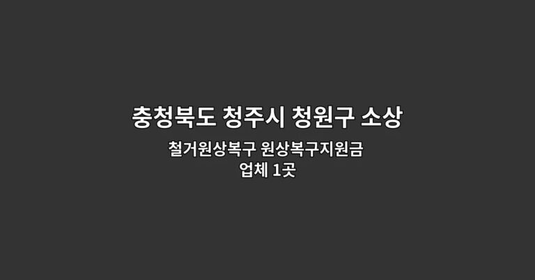 충청북도 청주시 청원구 소상공인폐업지원금 철거원상복구 원상복구지원금 업체 1곳